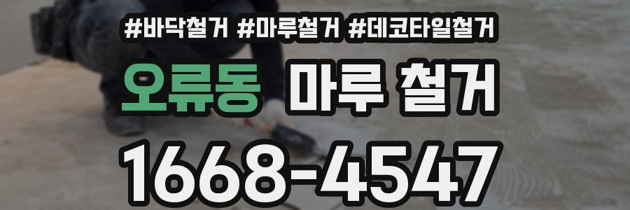 오류동 마루 철거