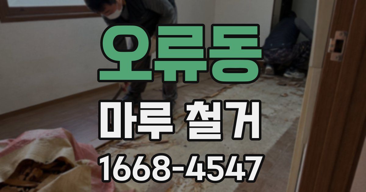 오류동 마루 철거