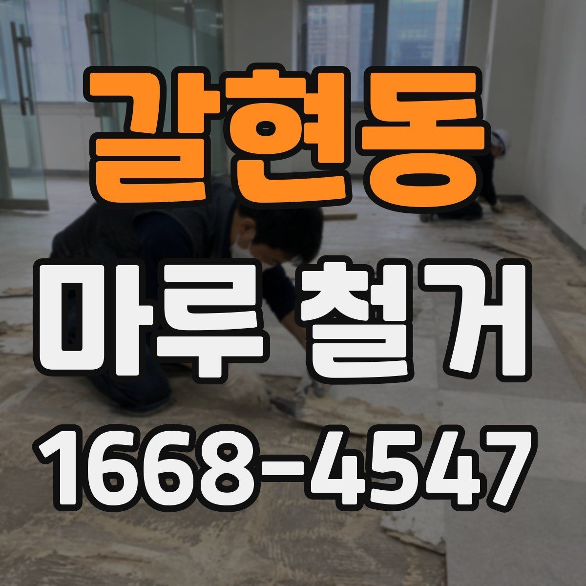 갈현동 마루 철거 비용 산정에 포함되는 요소들
