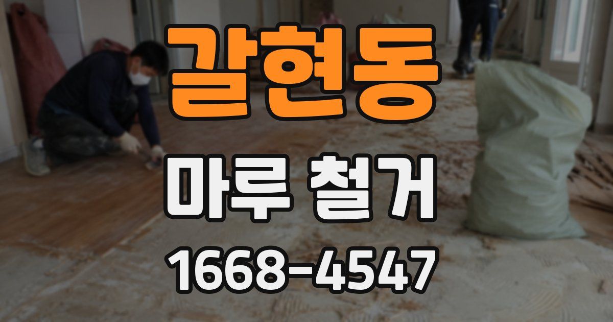 갈현동 마루 철거