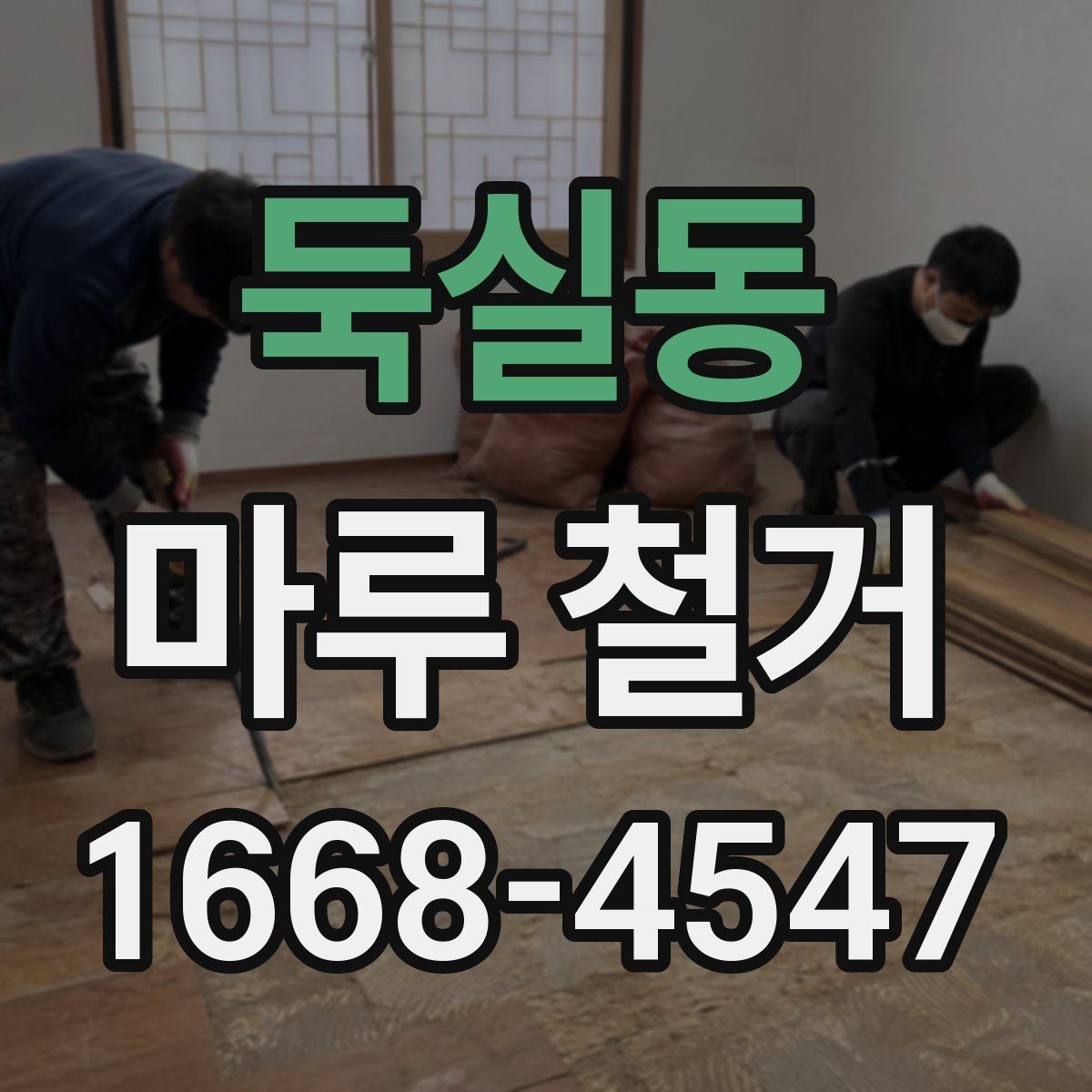 둑실동 마루 철거 비용 절감을 위한 비교 포인트