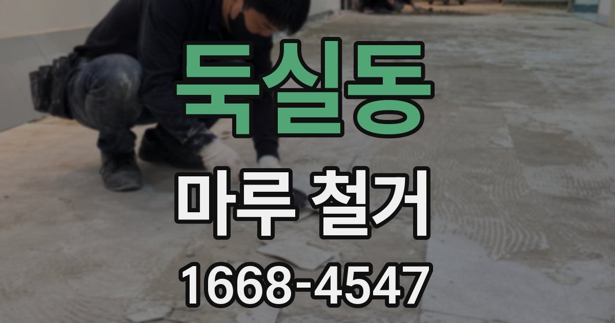 둑실동 마루 철거