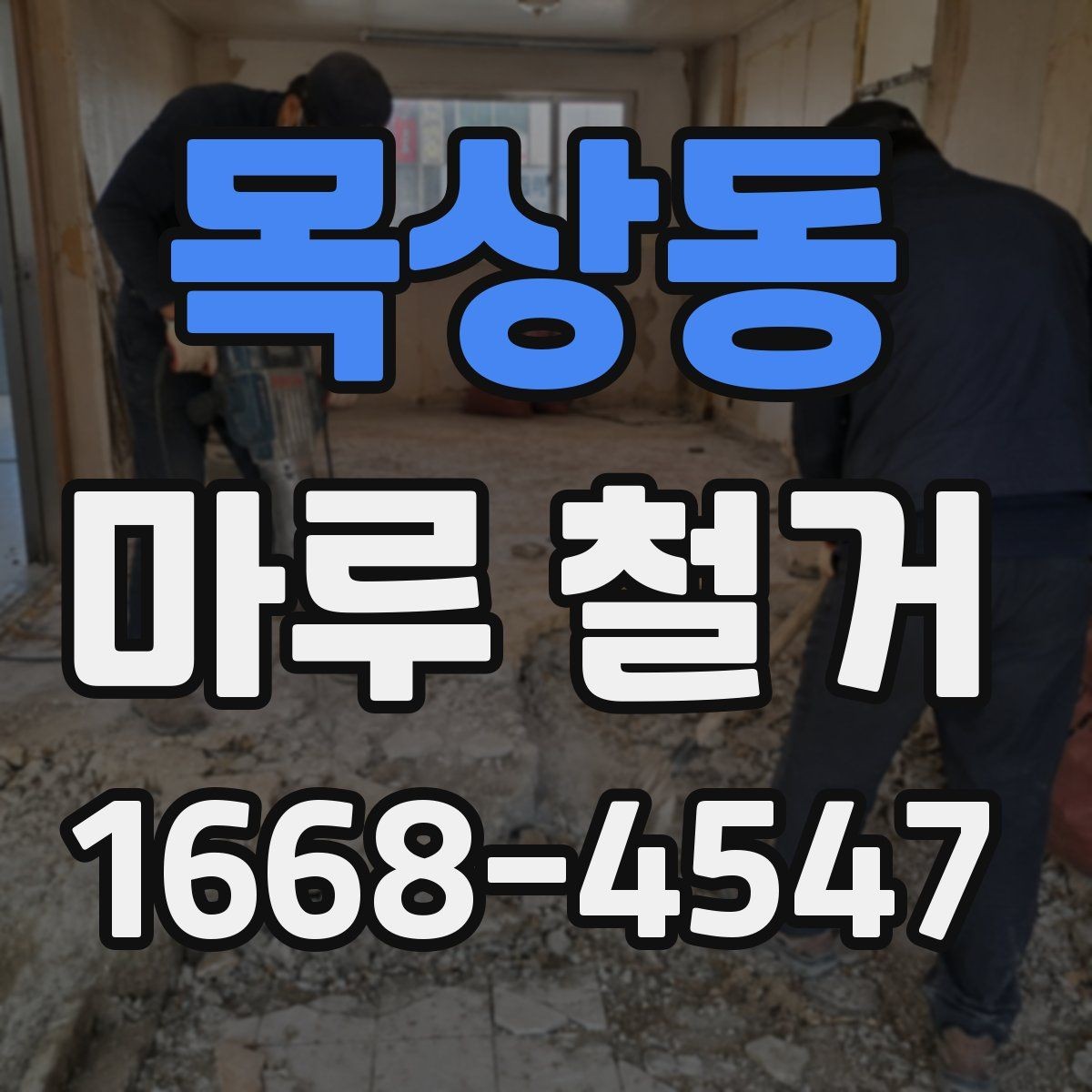 목상동 마루 철거 시 아파트와 주택 작업 차이
