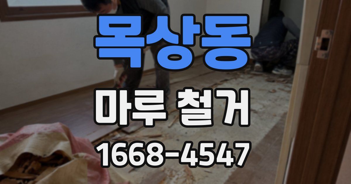 목상동 마루 철거