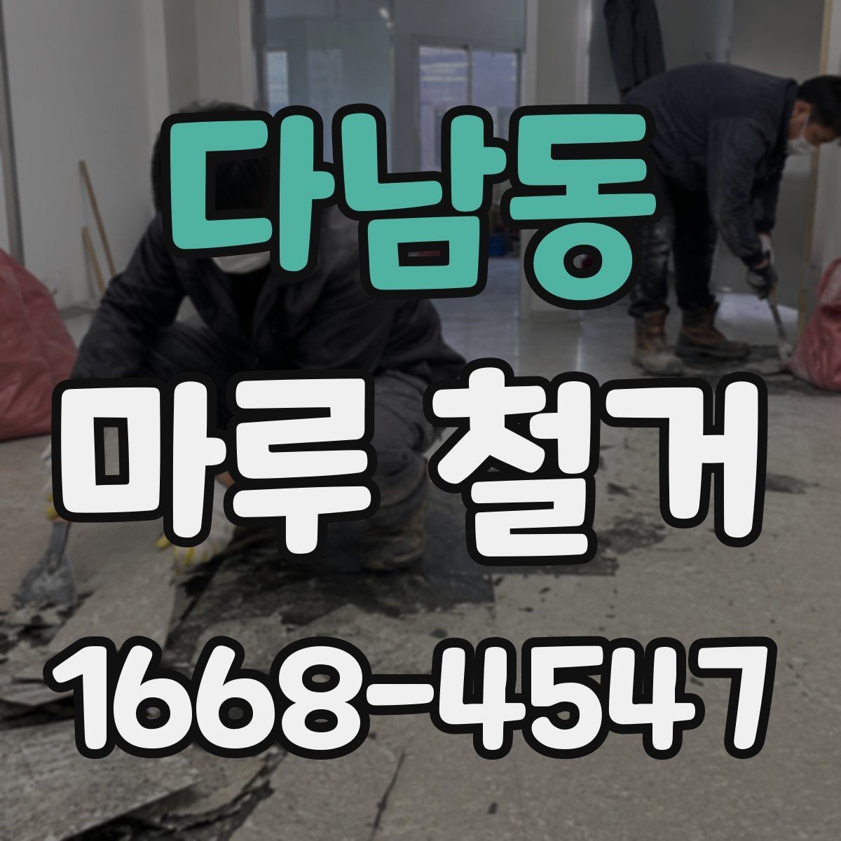 다남동 마루 철거 시 주의해야 할 하자 사례