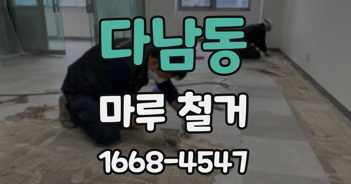 다남동 마루 철거