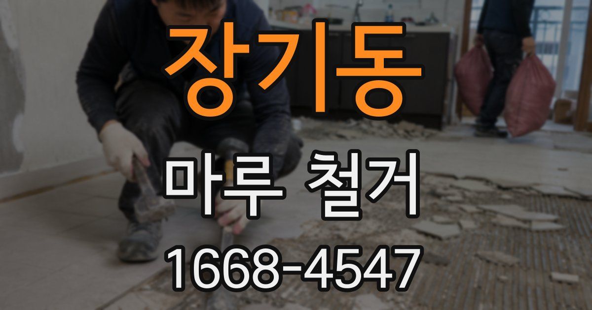 장기동 마루 철거