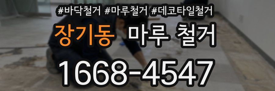 장기동 마루 철거