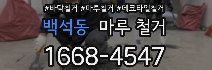 백석동 마루 철거