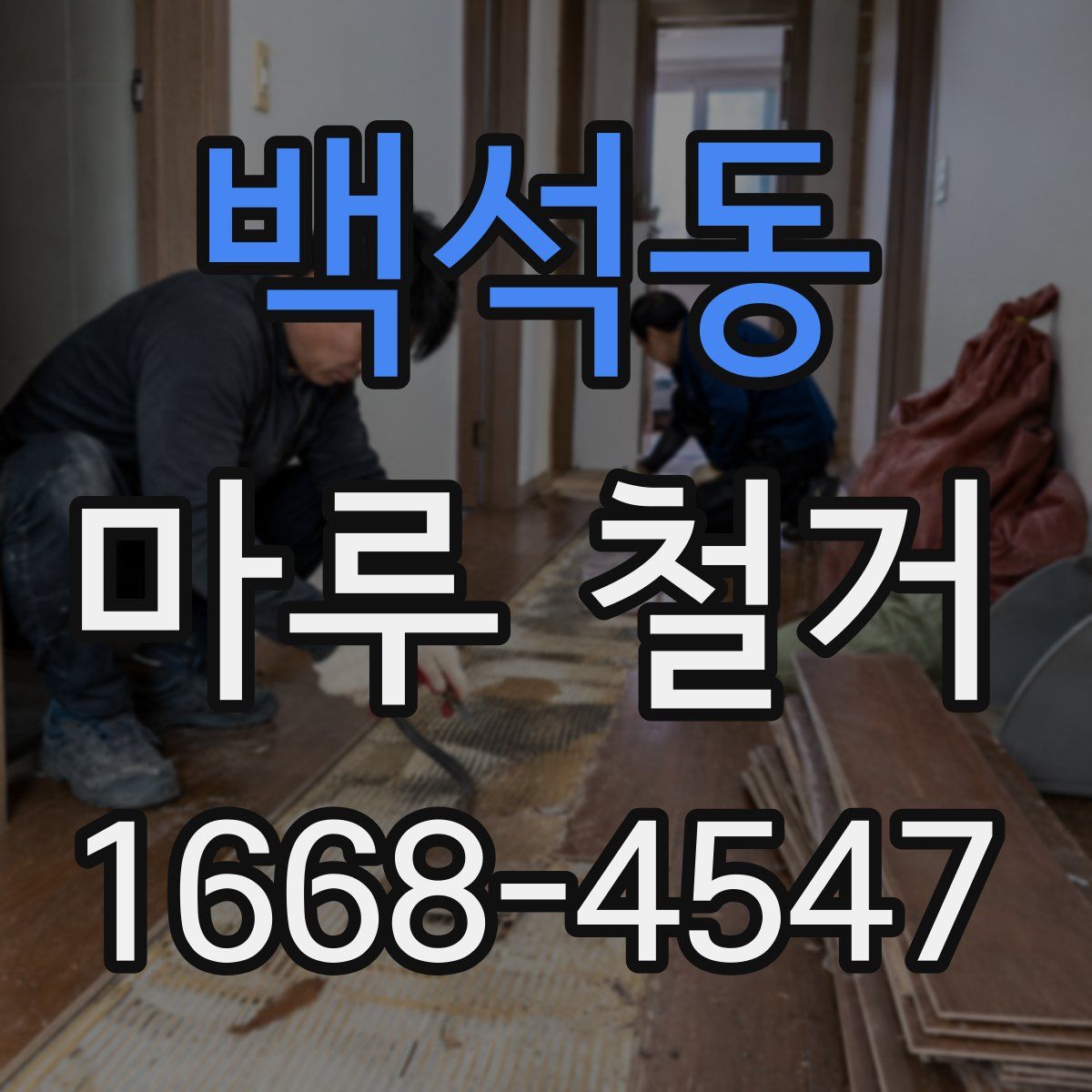 백석동 마루 철거