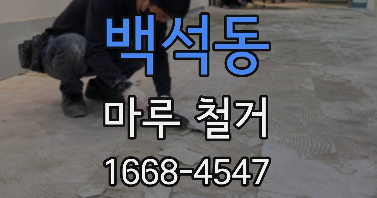 백석동 마루 철거
