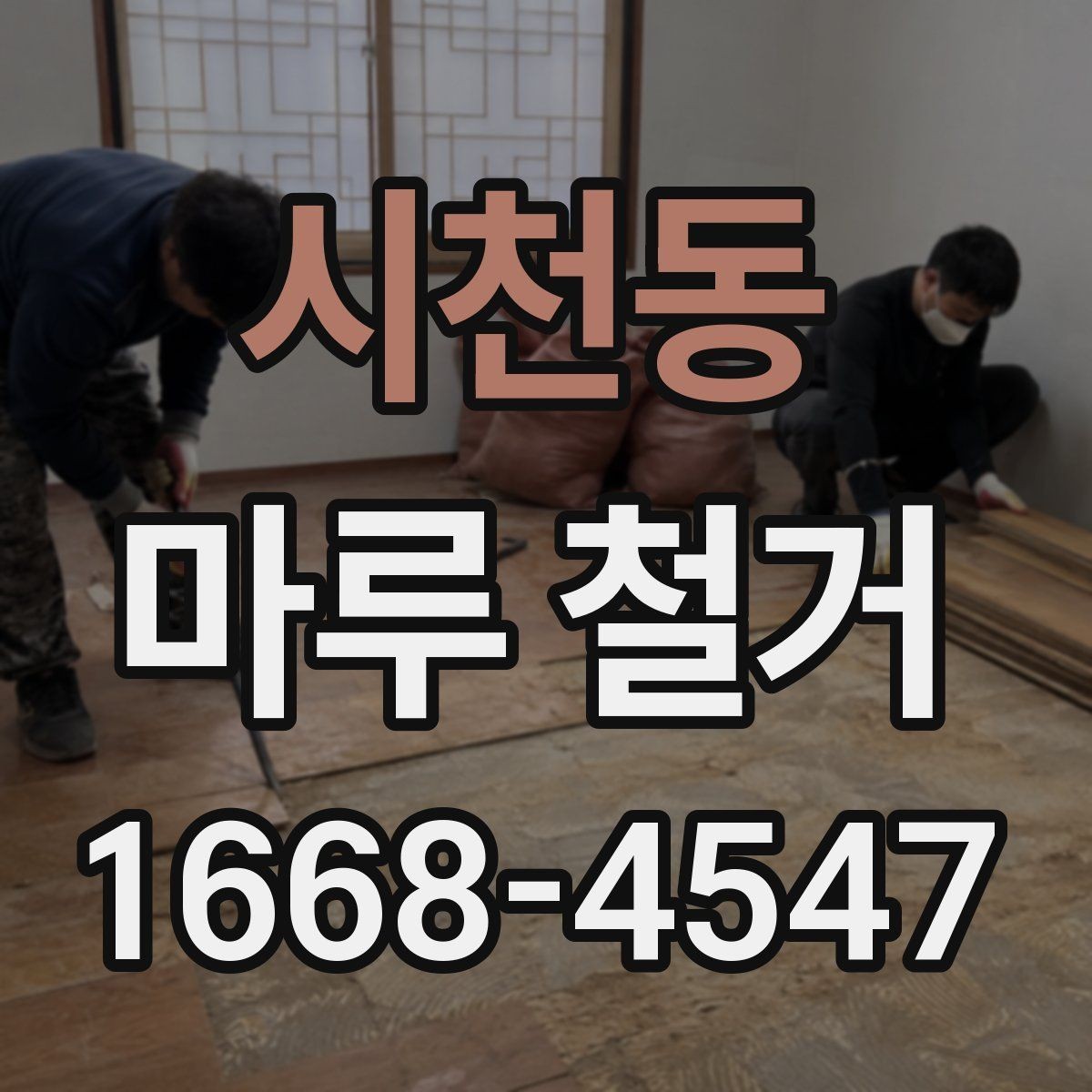 시천동 마루 철거 작업 계획 세울 때 참고할 내용