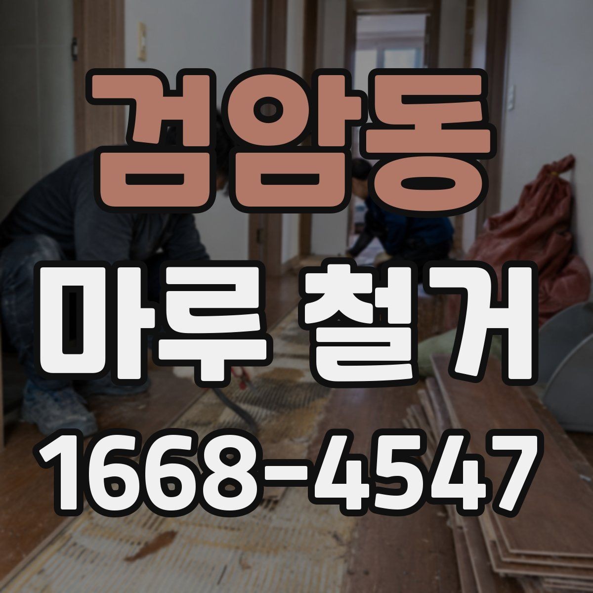 검암동 마루 철거 후 생활 공간 정리 방법