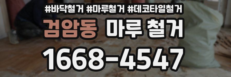 검암동 마루 철거
