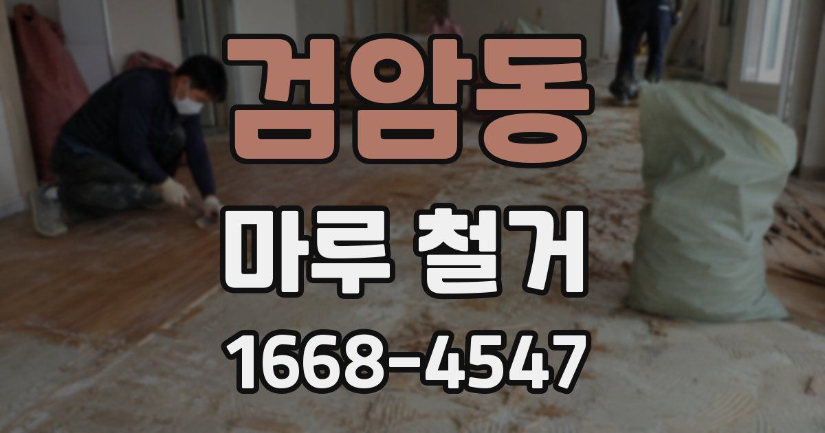검암동 마루 철거