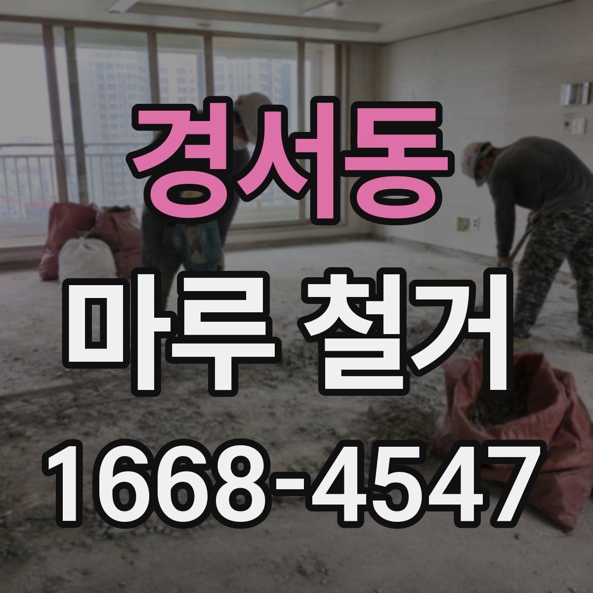 경서동 마루 철거 시 철거 범위 정하는 기준