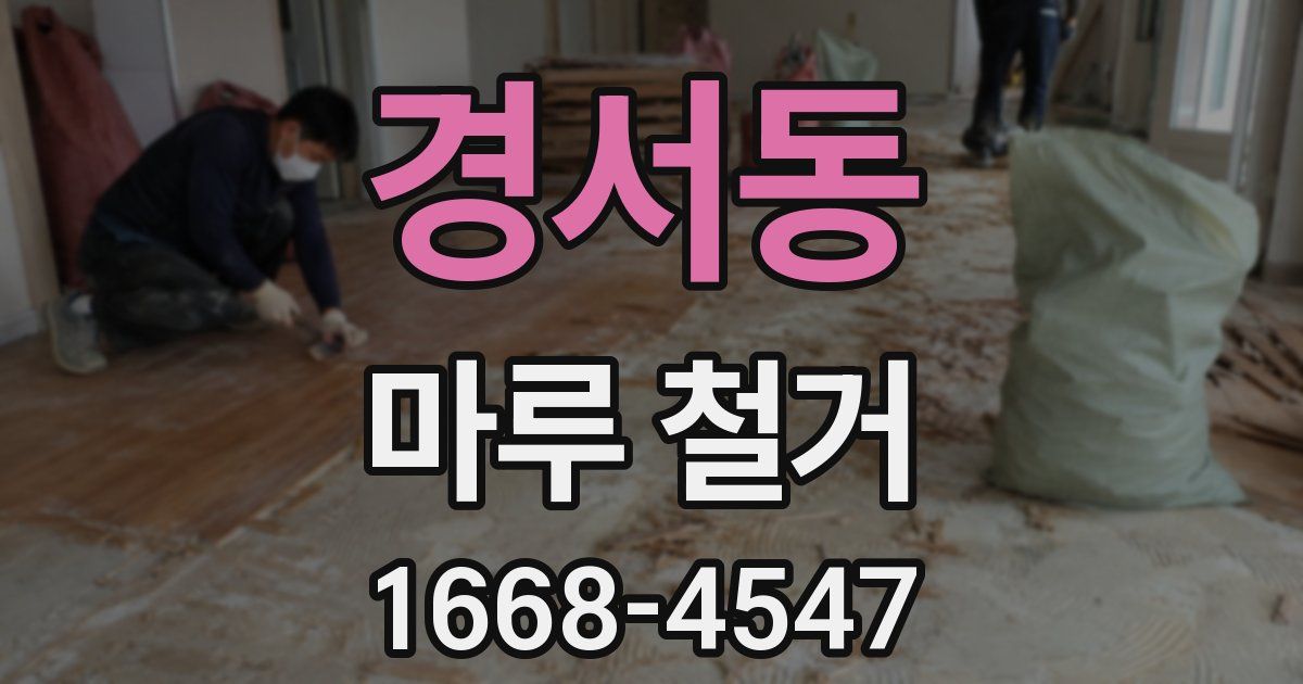 경서동 마루 철거