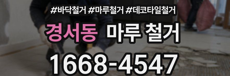 경서동 마루 철거