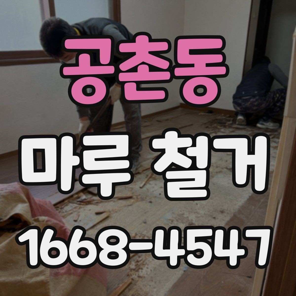 공촌동 마루 철거 후 재시공까지의 전체 흐름