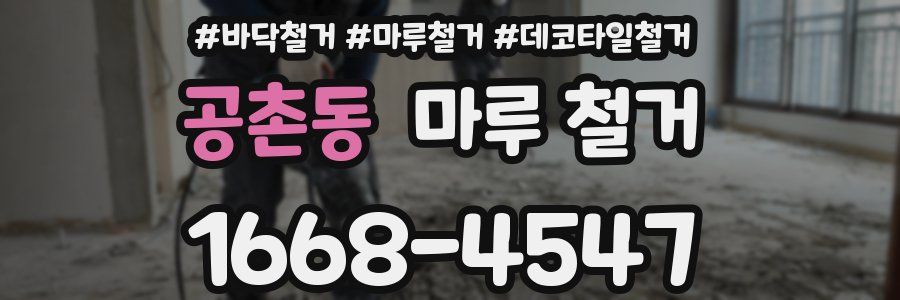 공촌동 마루 철거