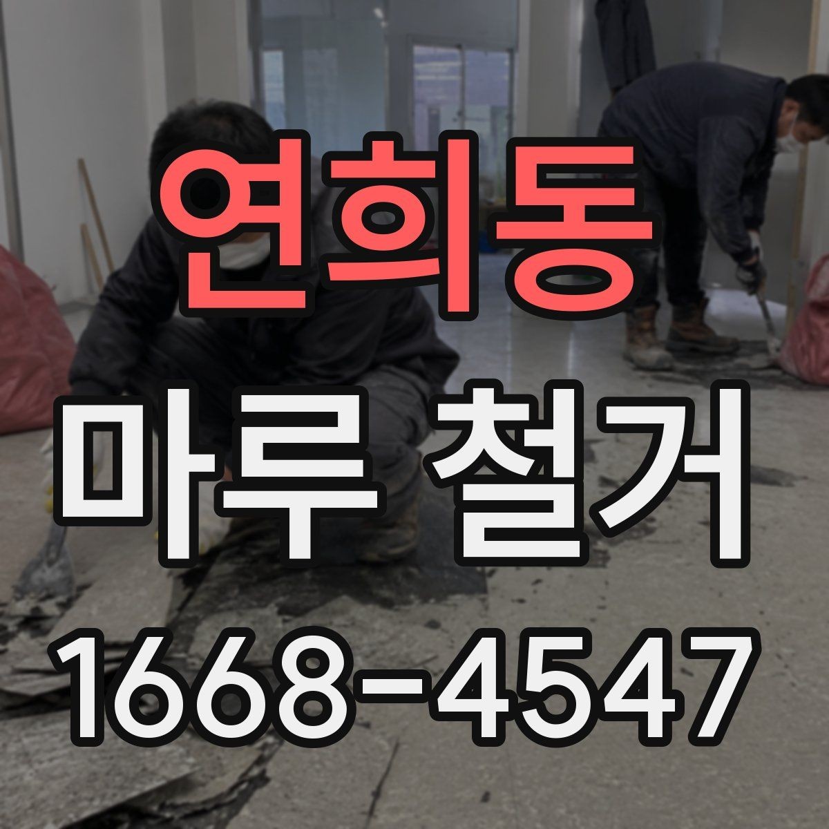 연희동 마루 철거 비용 상담 전에 준비할 정보
