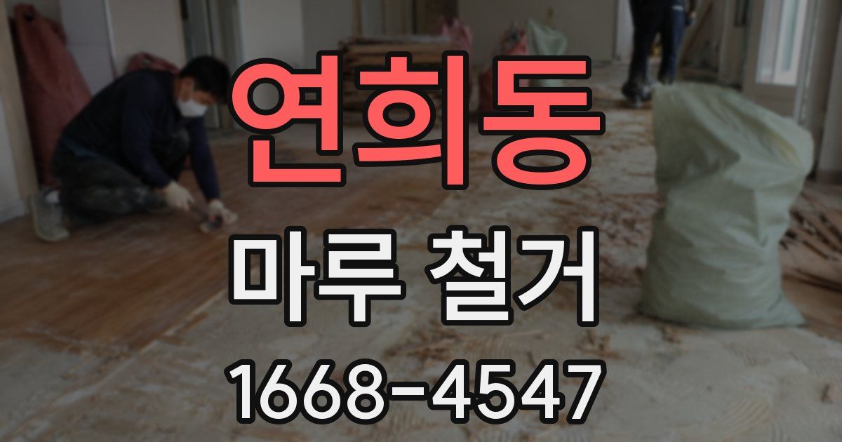 연희동 마루 철거