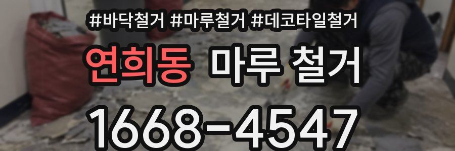 연희동 마루 철거