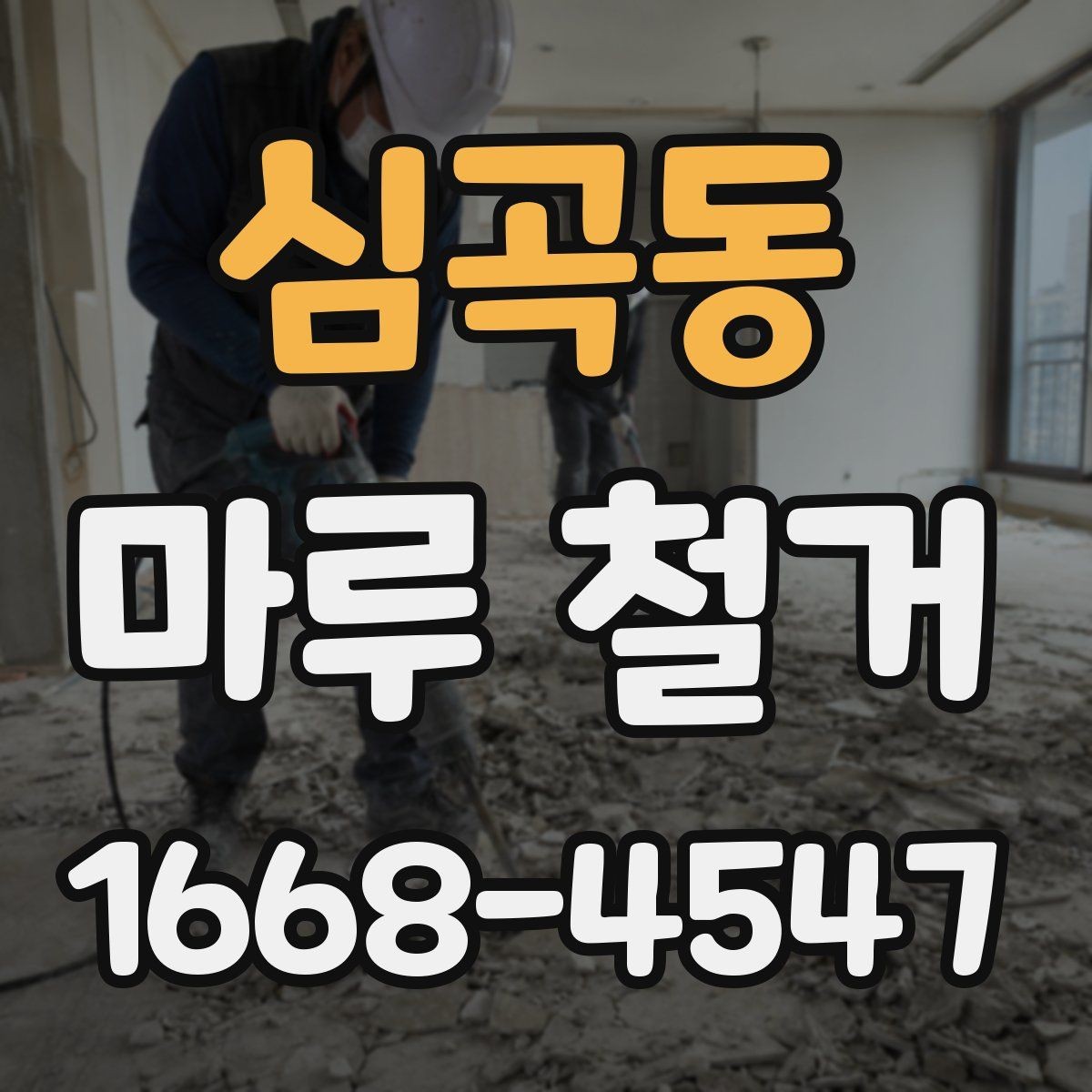 심곡동 마루 철거 작업 시 안전사고를 줄이는 요령