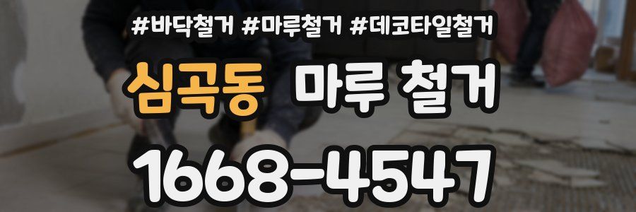 심곡동 마루 철거