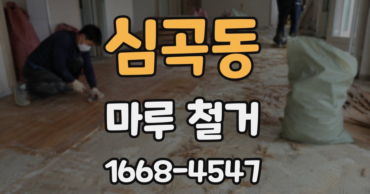 심곡동 마루 철거