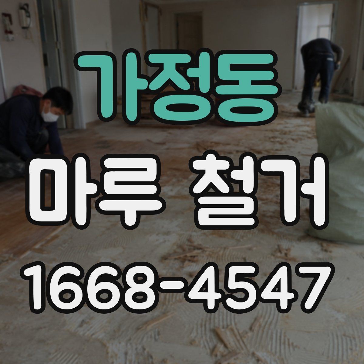 가정동 마루 철거 후 마감재 시공 전 확인 포인트