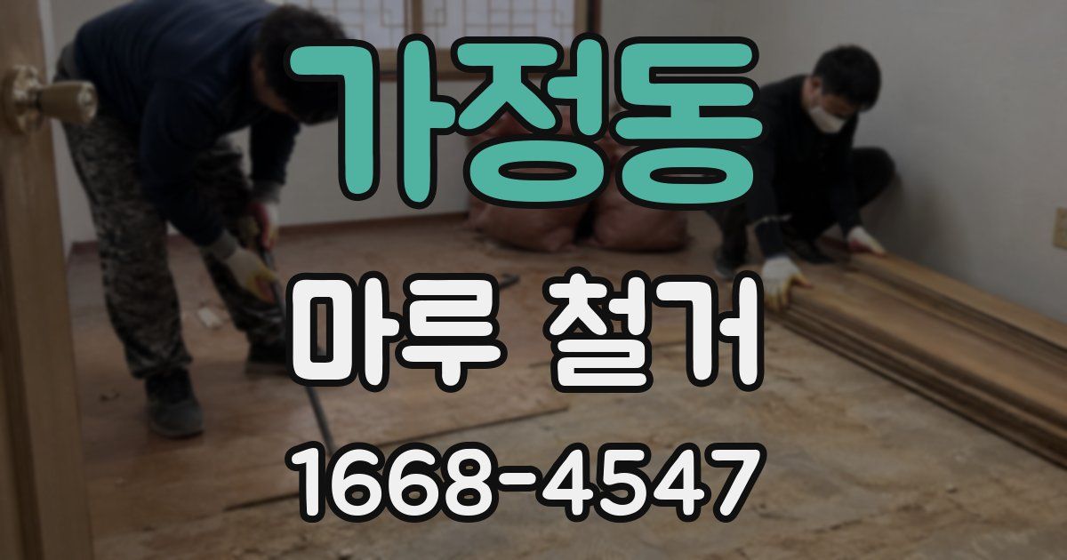 가정동 마루 철거