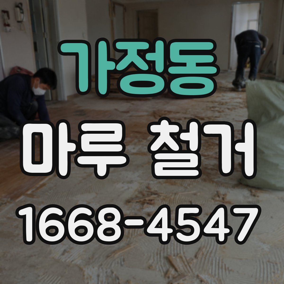가정동 마루 철거
