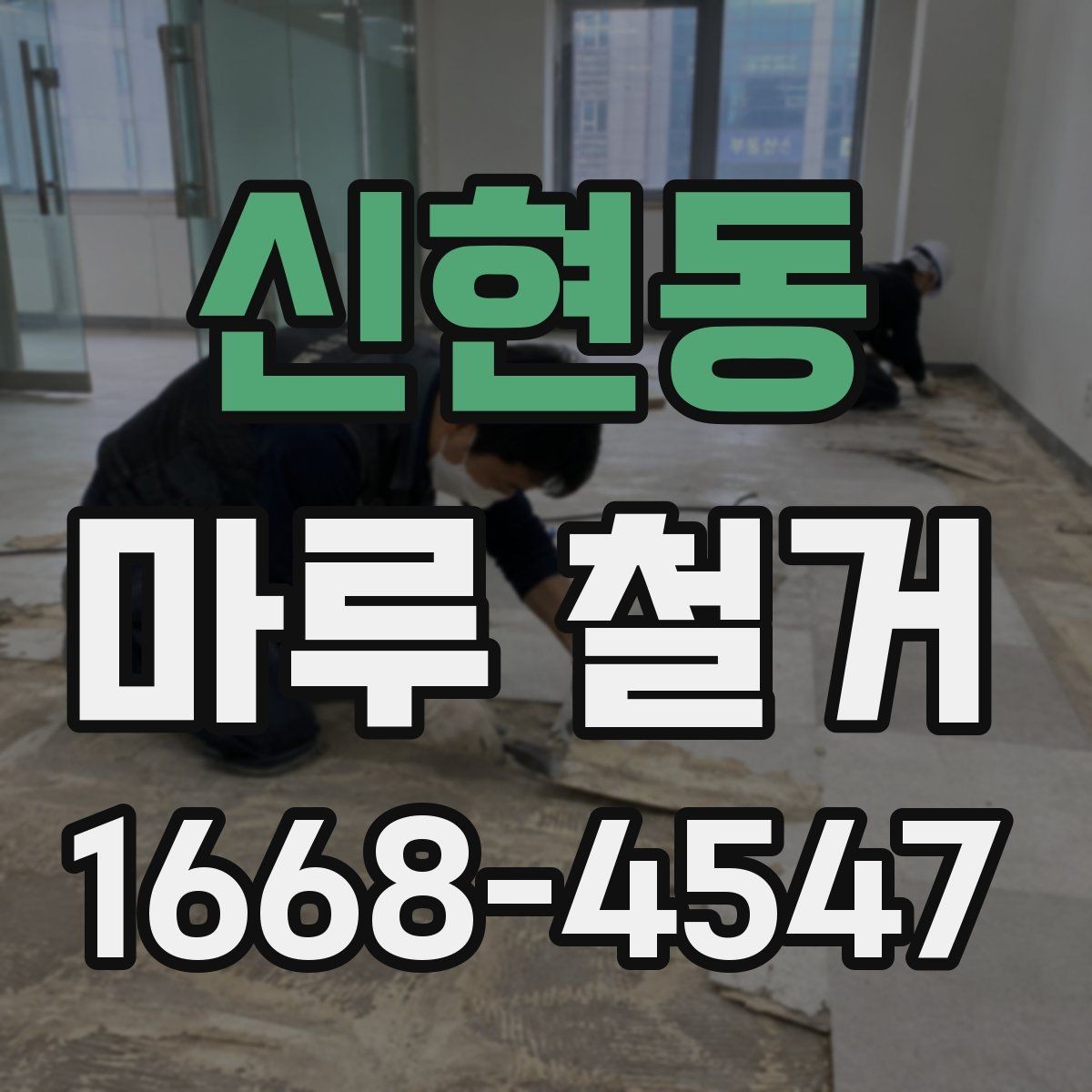 신현동 마루 철거 후 공사 지연을 막는 일정 관리