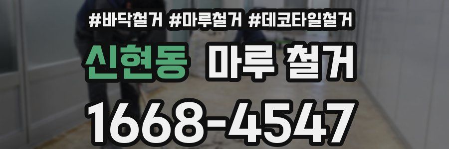 신현동 마루 철거