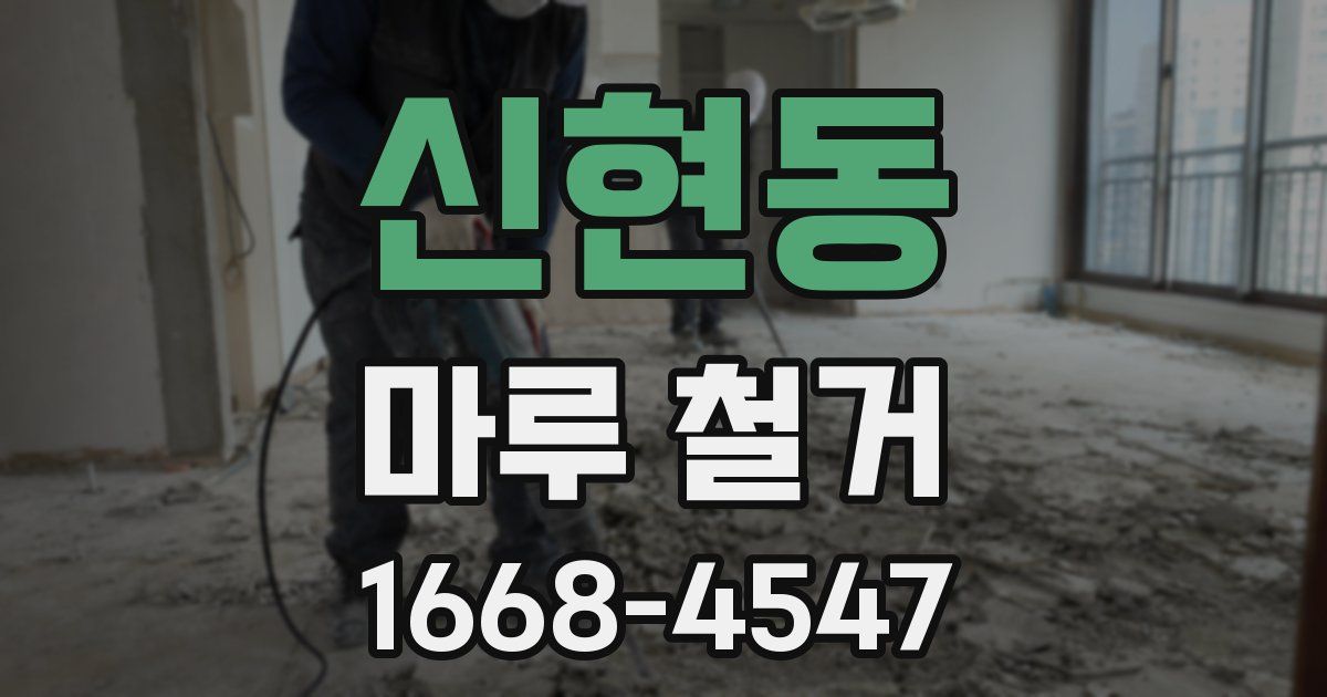 신현동 마루 철거