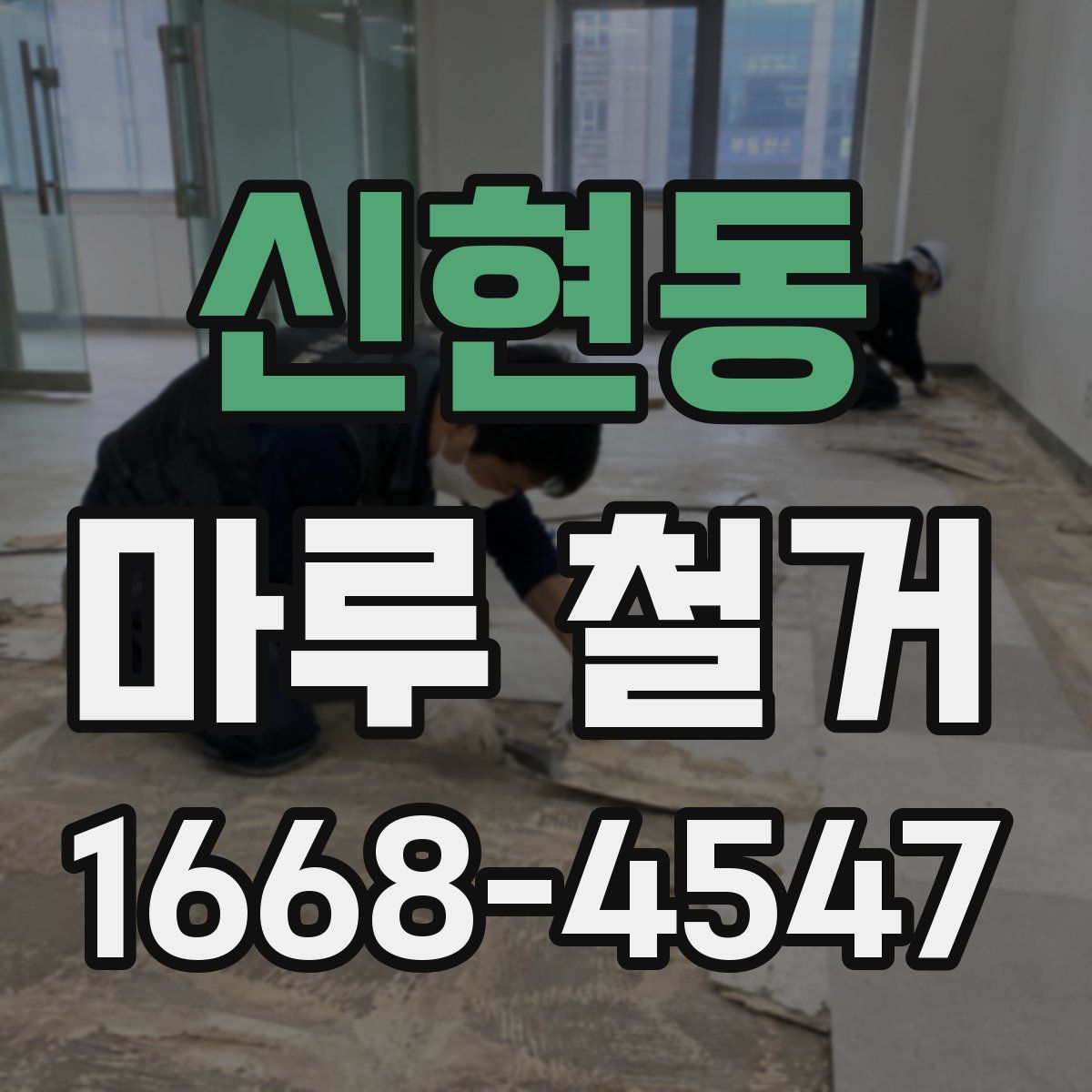 신현동 마루 철거