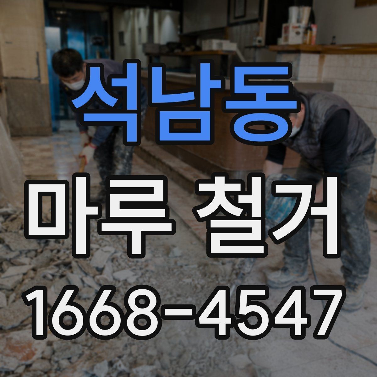 석남동 마루 철거 과정에서 생기는 먼지 관리법