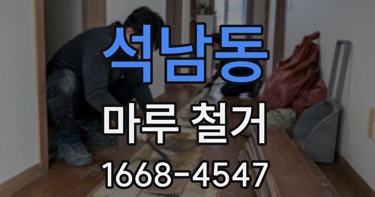 석남동 마루 철거