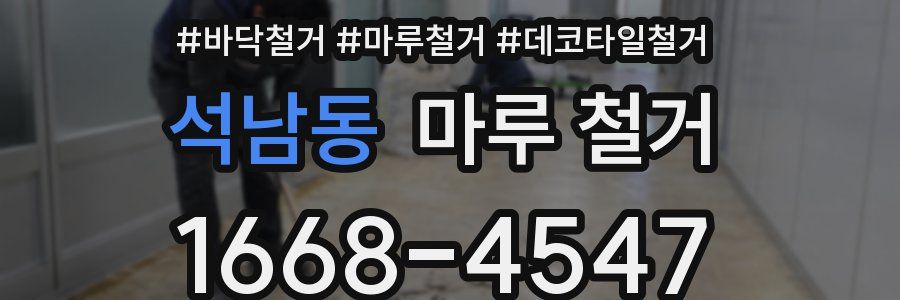 석남동 마루 철거