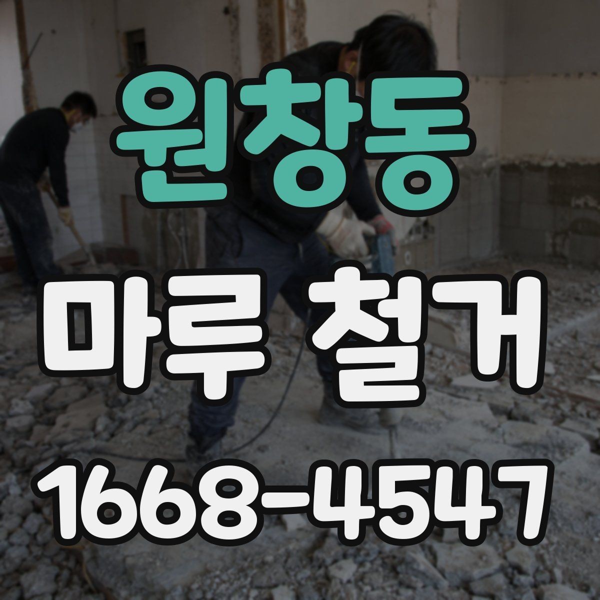 원창동 마루 철거 비용 비교할 때 놓치기 쉬운 부분
