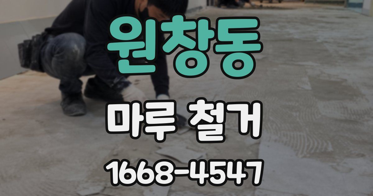 원창동 마루 철거