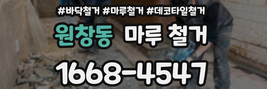 원창동 마루 철거