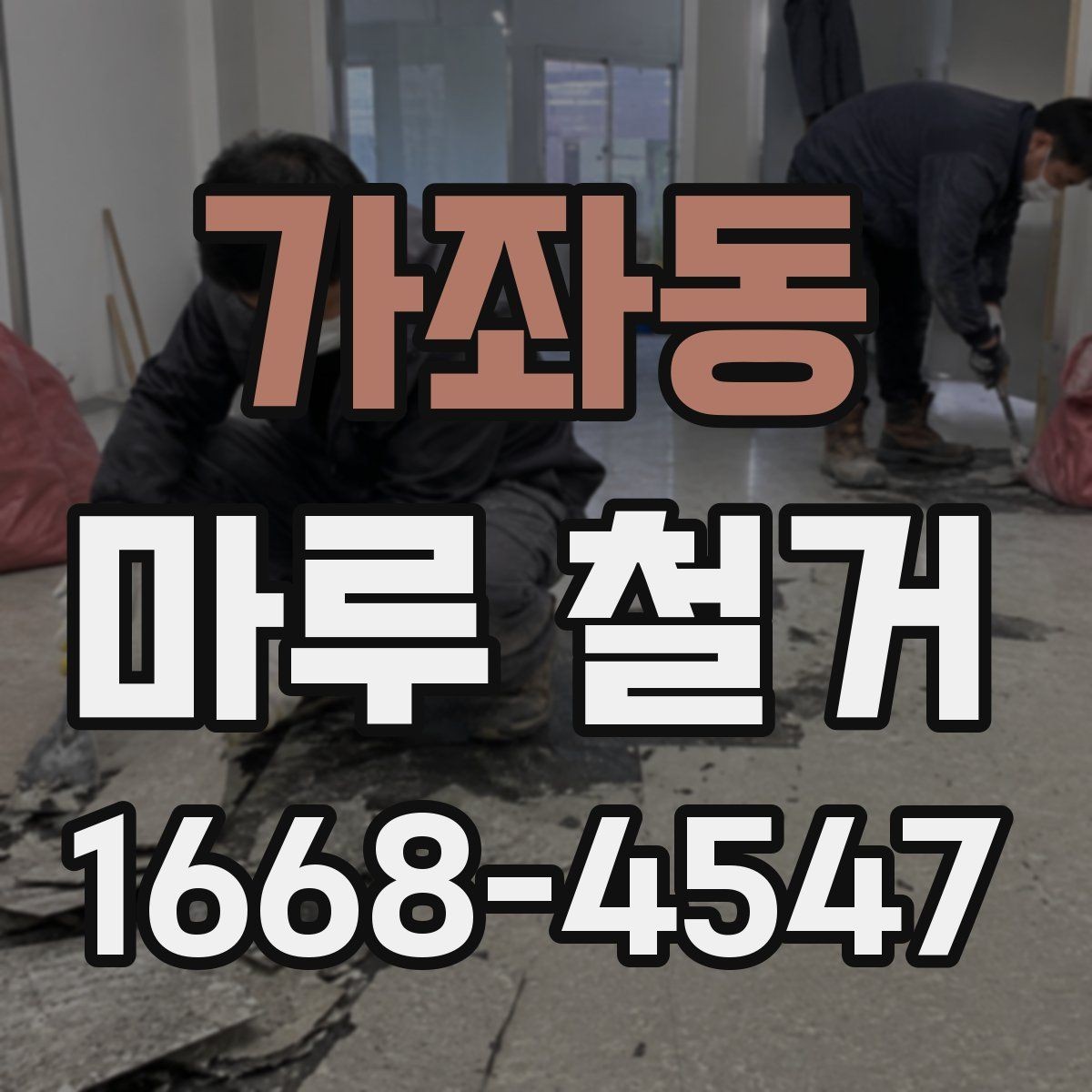 가좌동 마루 철거 후 새 마감재 고르기 전 확인사항