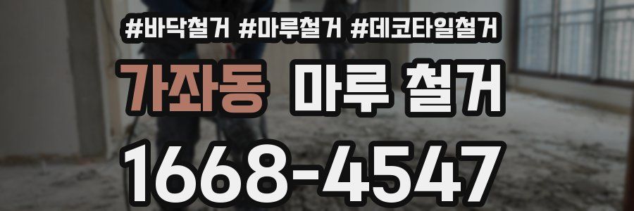 가좌동 마루 철거