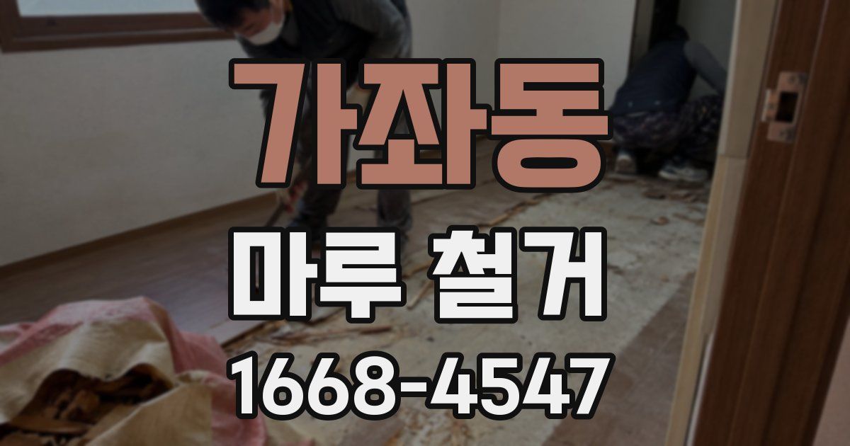 가좌동 마루 철거