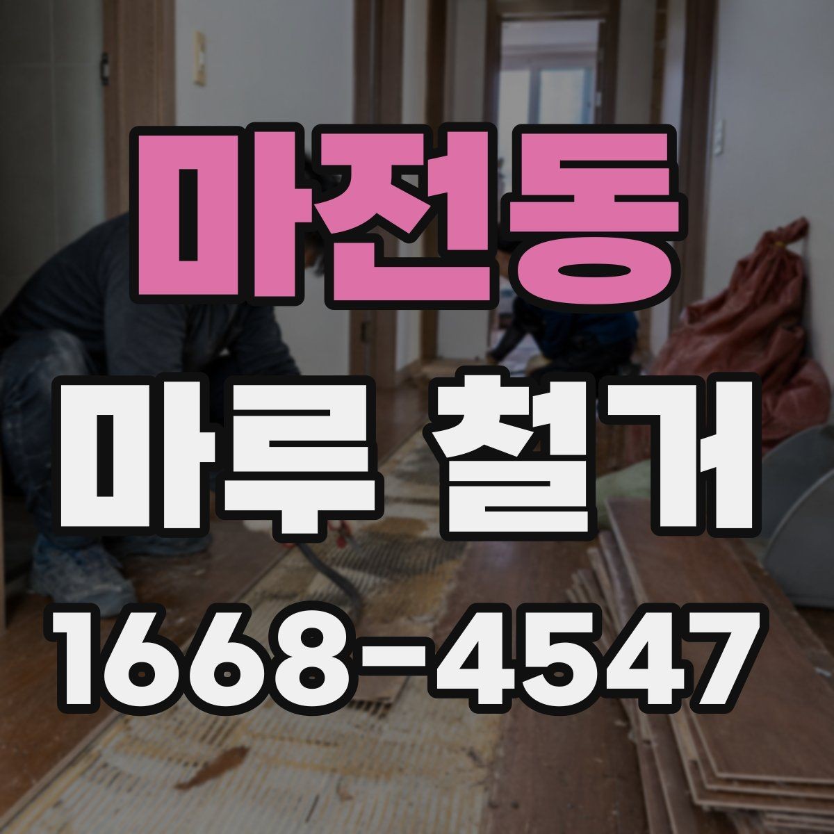 마전동 마루 철거 비용 비교할 때 놓치기 쉬운 부분