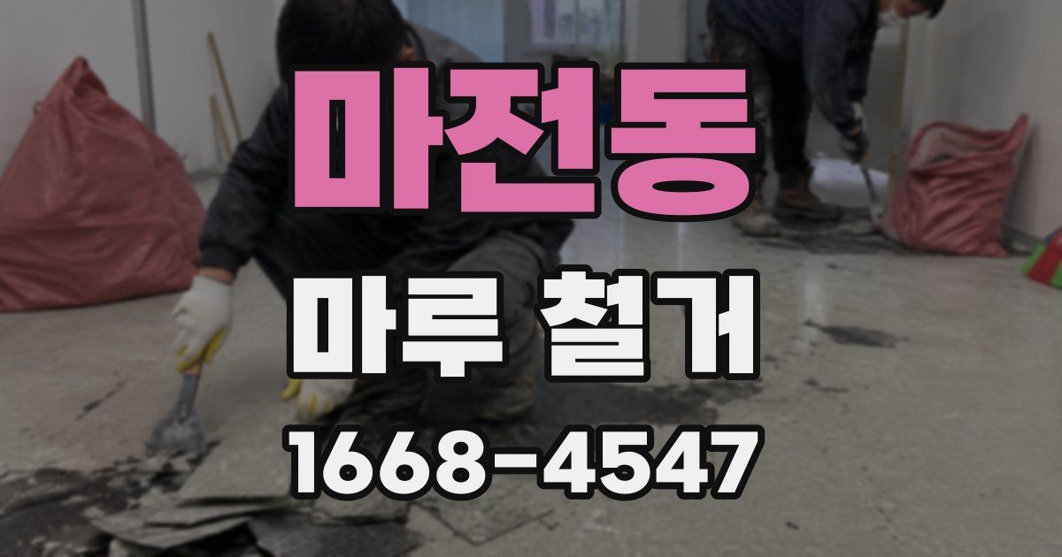 마전동 마루 철거