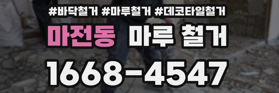 마전동 마루 철거