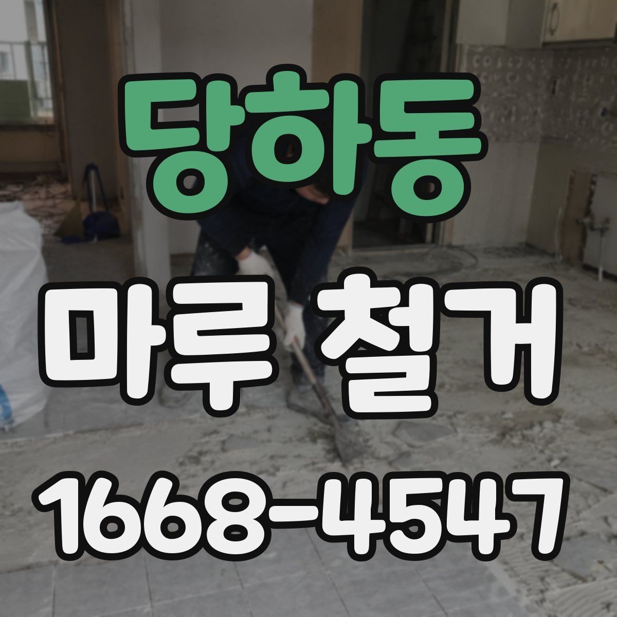 당하동 마루 철거 후 바닥이 울퉁불퉁할 때 대처법